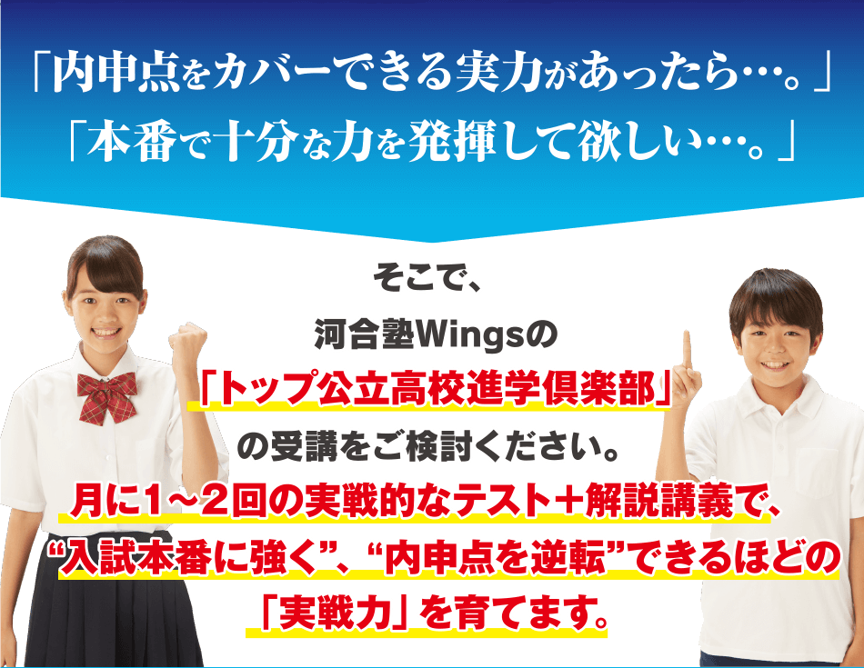 難関校公立高校を目指すなら河合塾Wings｜トップ公立高校進学倶楽部