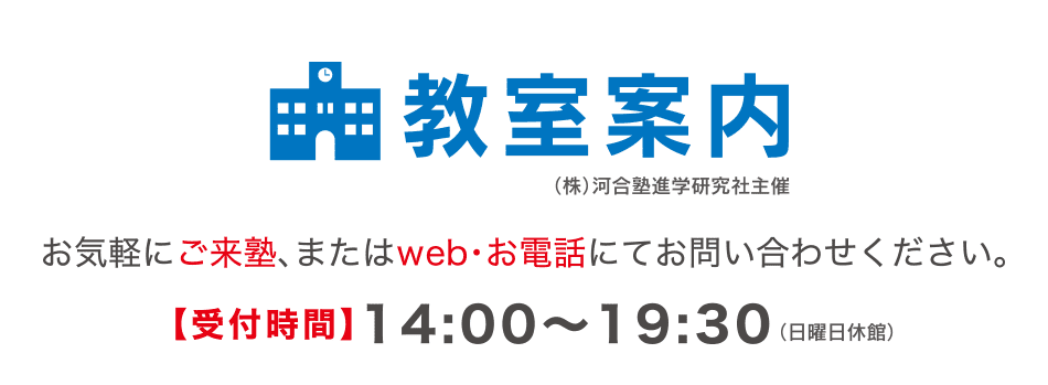 河合塾Wingsの教室 お気軽にご来塾、またはお電話にてお問い合わせください。 【受付時間】午後2時~午後7時