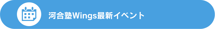 河合塾Wings最新イベント