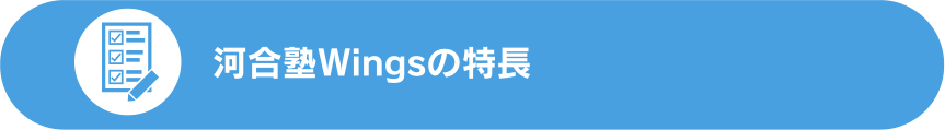 河合塾Wingsの特長