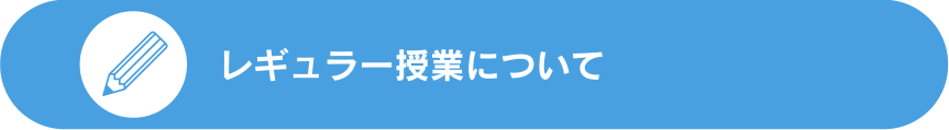 レギュラー授業について