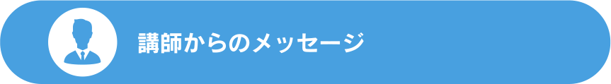 講師からのメッセージ