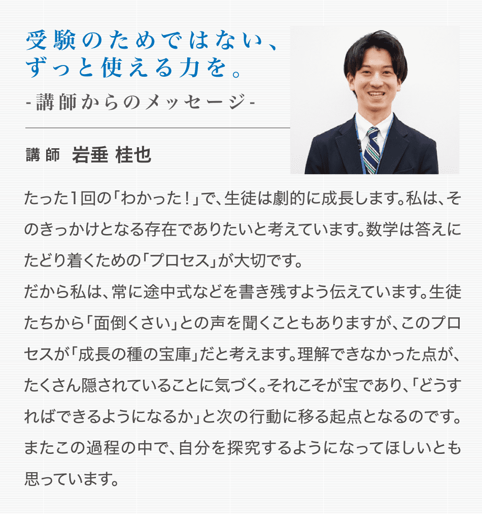 受験のためではない、ずっと使える力を。 講師からのメッセージ