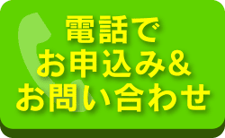 お電話でのお問い合せ