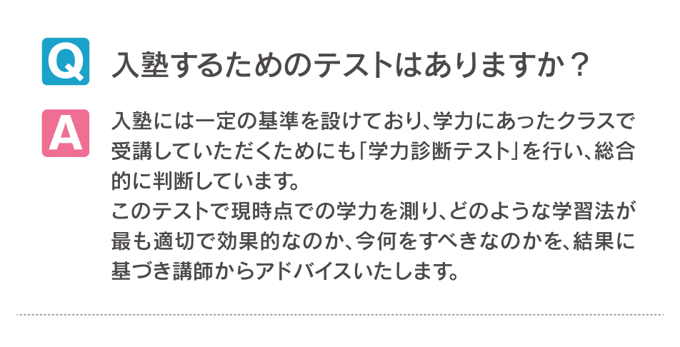 入塾するためのテストはありますか？