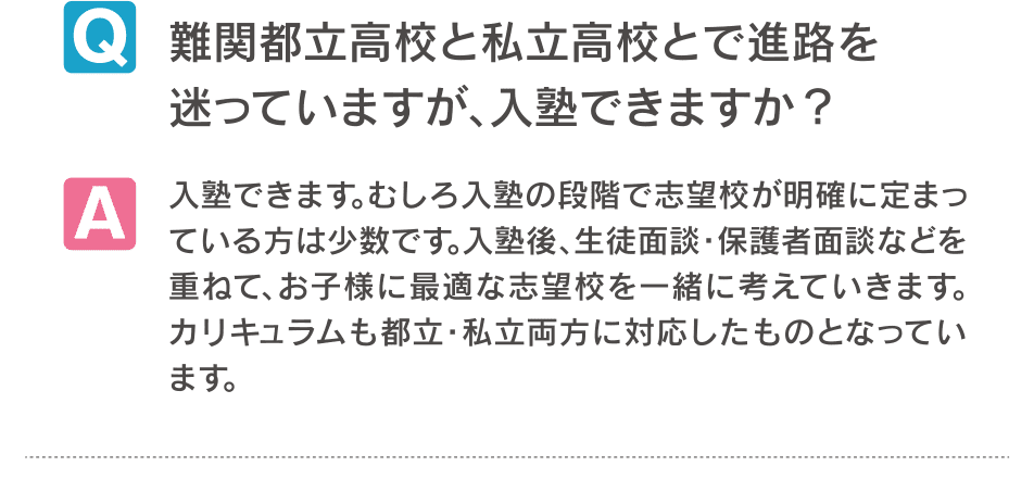 難関公立高校と私立高校とで進路を迷っていますが、入塾できますか？