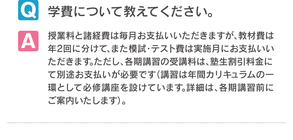 授業料について教えてください。