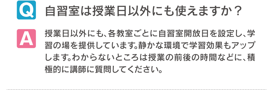 自習室は授業日以外にも使えますか？