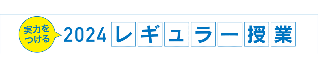 実力をつける 2024レギュラー授業