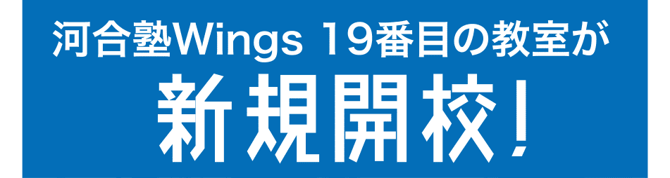 予告河合塾Wings19番目の教室新規開講！