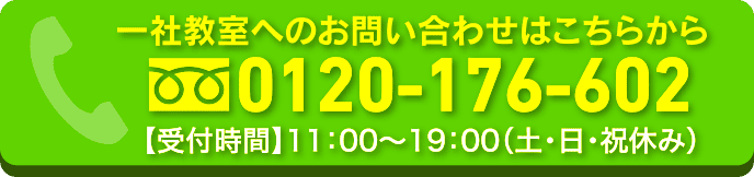 一社教室へのお問い合せはこちらから