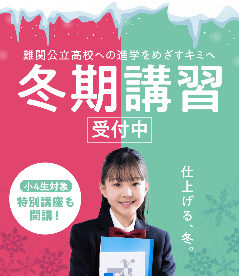 難関公立高校への進学をめざすキミへ